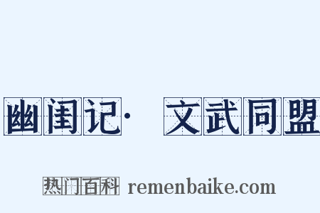 幽闺记·文武同盟是什么意思的图片